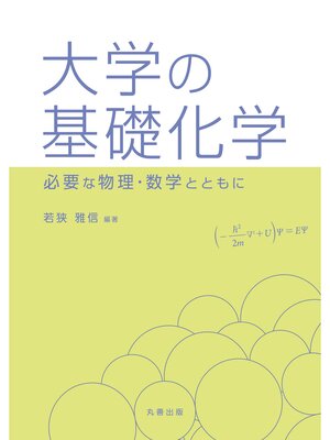 cover image of 大学の基礎化学